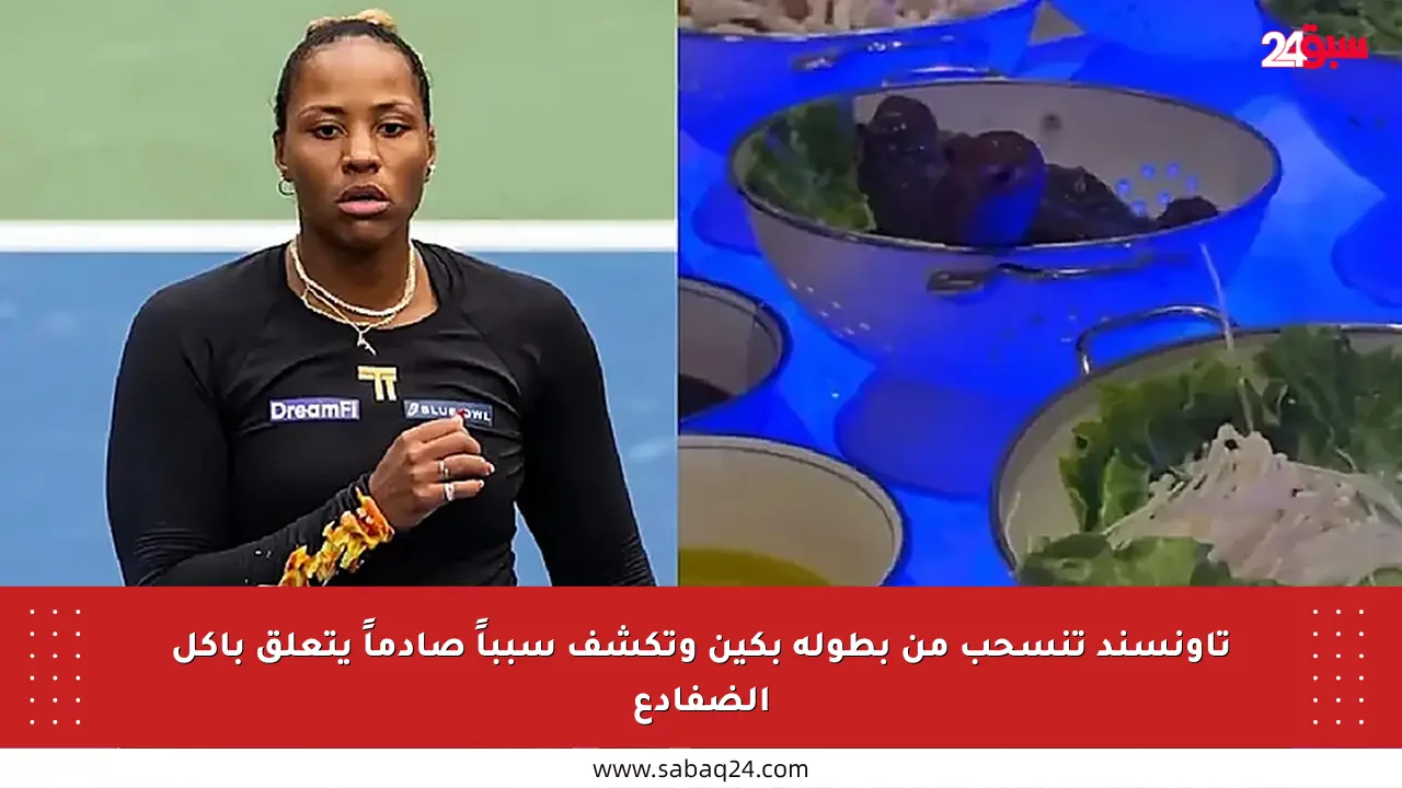 تاونسند تنسحب من بطولة بكين وتكشف سبباً صادماً يتعلق بأكل الضفادع